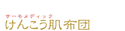 サーモメディックけんこう肌布団