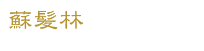 蘇髪林